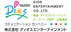 郡山の看板・ディスプレイ・イベント・ホームページ制作の株式会社ディオスエンターテインメント