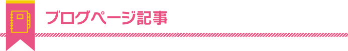 ブログページ記事