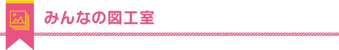 みんなの図工室