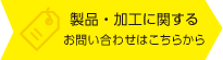 製品加工に関するお問い合わせ