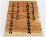 木材・表札印刷
