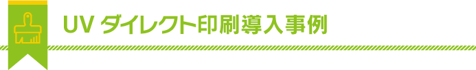 UVダイレクト印刷導入事例