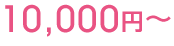 10,000円〜