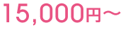 15,000円〜