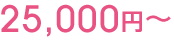 25,000円〜