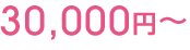 30,000円〜