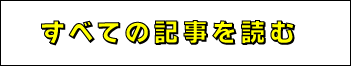 すべての記事を読む