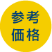 参考価格
