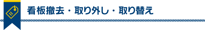 看板撤去・取り外し・取り替え