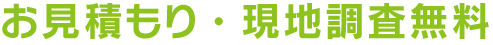 お見積もり・現地調査無料