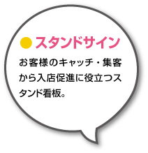 お客様のキャッチ・集客から入店促進に役立つスタンド看板。