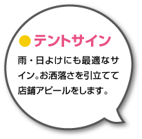 雨・日よけにも最適なサイン。お洒落さを引立てて店鋪アピールをします。