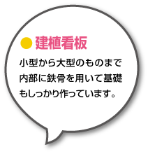 小型から大型のものまで内部に鉄骨を用いて基礎もしっかり作っています。 