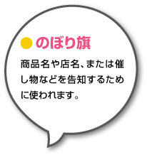 商品名や店名、または催し物などを告知するために使われます。