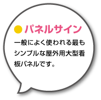 一般によく使われる最もシンプルな屋外用大型看板パネルです。