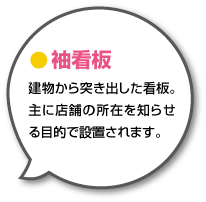 建物から突き出した看板。主に店舗の所在を知らせる目的で設置されます。