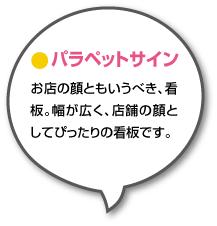 お店の顔ともいうべき、看板。幅が広く、店舗の顔としてぴったりの看板です。