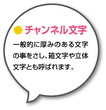 一般的に厚みのある文字の事をさし、箱文字や立体文字とも呼ばれます。