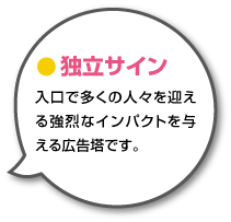 入口で多くの人々を迎える強烈なインパクトを与える広告塔です。 