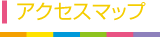 アクセスマップ