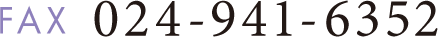 FAX 024-941-6352