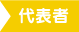 代表者