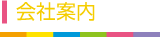 会社案内