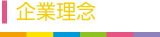 企業理念