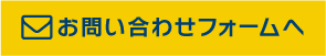 お問い合わせフォーム