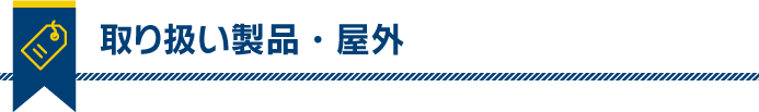 取り扱い製品・屋外