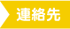 連絡先