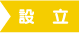 設立