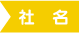 社名