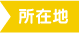 所在地
