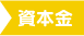 資本金