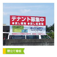 野立て看板
