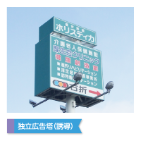 独立広告塔（誘導）