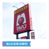 独立広告塔（自家用）