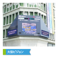 大型ビジョン