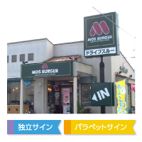 独立サイン、パラペットサイン