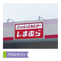 パネルサイン
