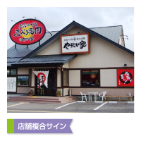 店舗複合サイン