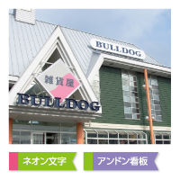 ネオン文字、アンドン看板