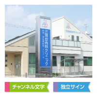 チャンネル文字、独立サイン