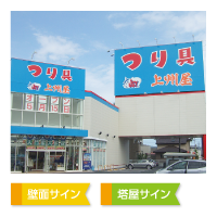 壁面サイン、塔屋サイン