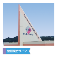 壁面複合サイン