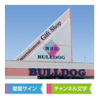 壁面サイン、チャンネル文字