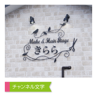 チャンネル文字