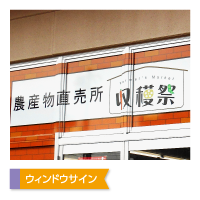 ウインドウサイン