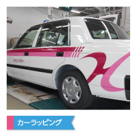 カーラッピング